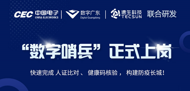 中国电子・数字广东・K8凯发(中国)科技 联合研发“数字哨兵”正式上岗！